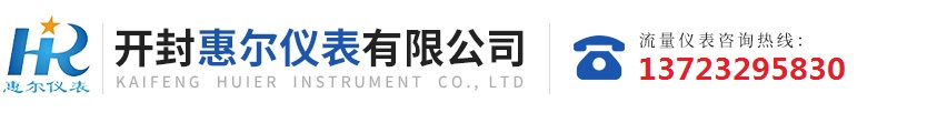 分區(qū)計(jì)量，智慧供水流量計(jì)，電磁水表，哈弗結(jié)構(gòu)電磁流量計(jì)，遠(yuǎn)傳污水電磁流量計(jì)，太陽(yáng)能供電供水流量計(jì)，GPRS遠(yuǎn)程監(jiān)測(cè)，蒸汽流量計(jì)，農(nóng)田灌溉流量計(jì)，環(huán)保測(cè)控流量計(jì)，開(kāi)封流量?jī)x表廠(chǎng)家